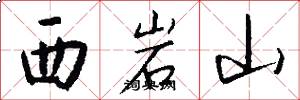 西岩山怎么写好看