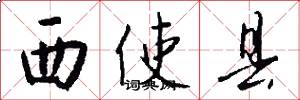 西使县怎么写好看