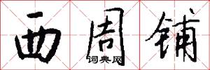 西周铺怎么写好看