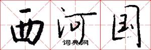 西河国怎么写好看