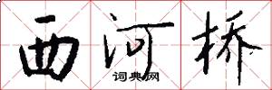 西河桥怎么写好看