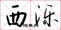 西泺怎么写好看