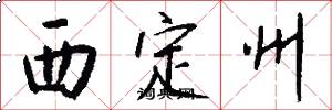 西定州怎么写好看