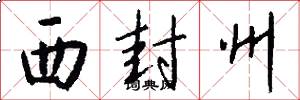 西封州怎么写好看
