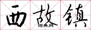西故镇怎么写好看