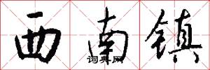 西南镇怎么写好看