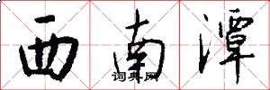 西南潭怎么写好看