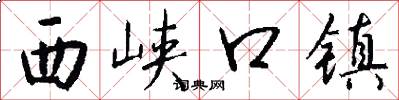 西峡口镇怎么写好看