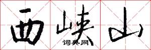 西峡山怎么写好看