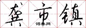 龚市镇怎么写好看