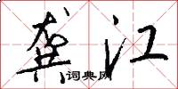 龚江怎么写好看