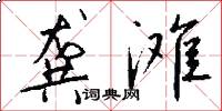 龚滩怎么写好看
