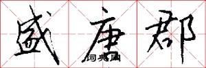 盛唐郡怎么写好看