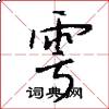 雩怎么写好看