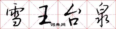 雪王台泉怎么写好看