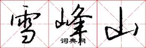雪峰山怎么写好看