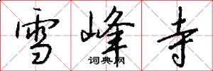 雪峰寺怎么写好看