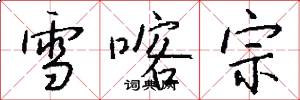 雪喀宗怎么写好看