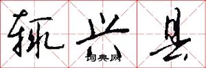 辄兴县怎么写好看