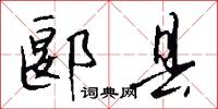 郾县怎么写好看