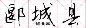 郾城县怎么写好看