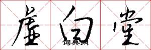虚白堂怎么写好看