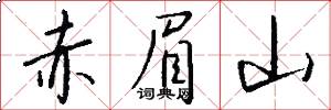 赤眉山怎么写好看
