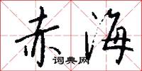 赤海怎么写好看