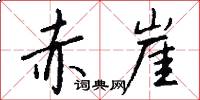 赤崖怎么写好看