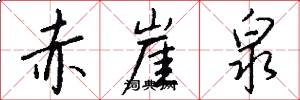 赤崖泉怎么写好看