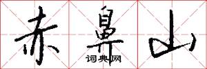 赤鼻山怎么写好看