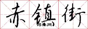赤镇街怎么写好看