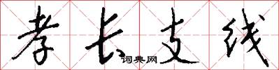 孝长支线怎么写好看