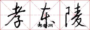 孝东陵怎么写好看