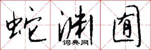 蛇渊囿怎么写好看