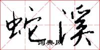 蛇溪怎么写好看