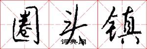 圈头镇怎么写好看