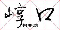崞口怎么写好看