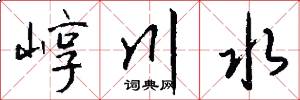崞川水怎么写好看