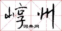 崞州怎么写好看