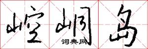 崆峒岛怎么写好看