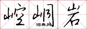 崆峒岩怎么写好看