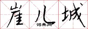 崖儿城怎么写好看
