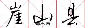 崖山县怎么写好看