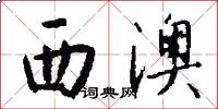 西澳怎么写好看