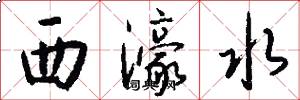 西濠水怎么写好看