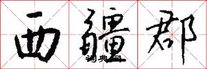 西疆郡怎么写好看