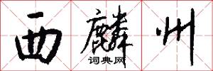 西麟州怎么写好看