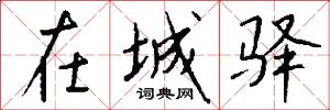 在城驿怎么写好看