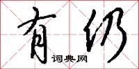 有仍怎么写好看